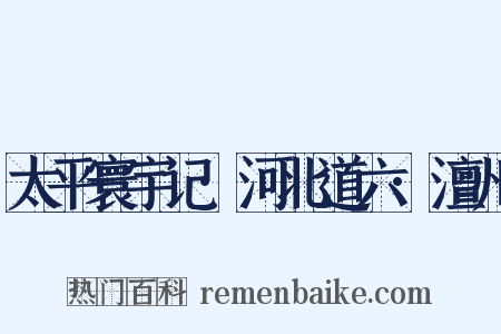 太平寰宇记·河北道六·澶州是什么意思的图片